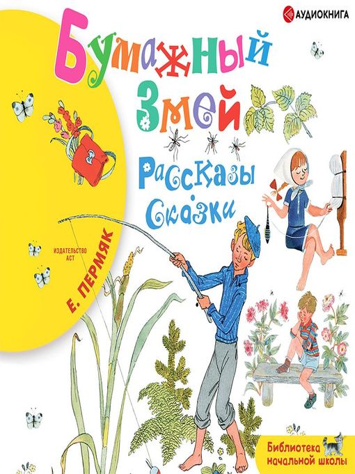 Title details for Бумажный змей by Евгений Пермяк - Available